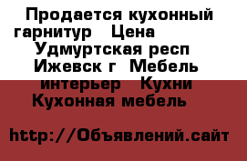 Продается кухонный гарнитур › Цена ­ 10 000 - Удмуртская респ., Ижевск г. Мебель, интерьер » Кухни. Кухонная мебель   